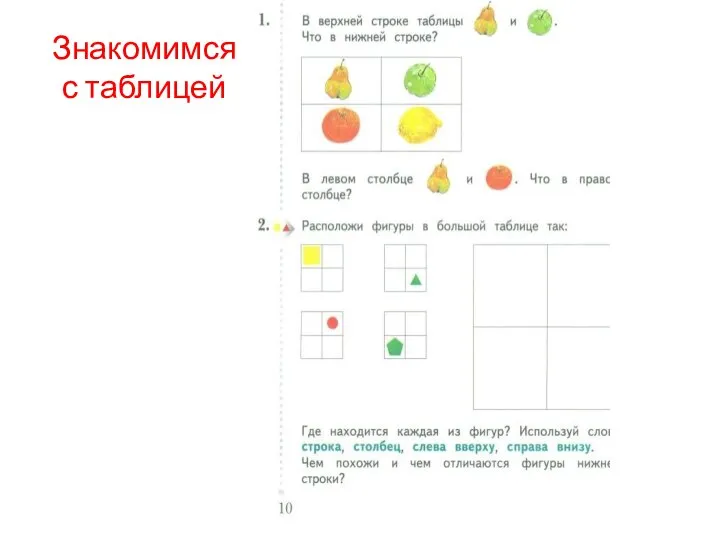 Знакомимся с таблицей