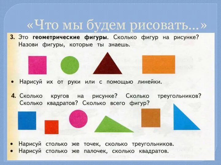 «Что мы будем рисовать…»