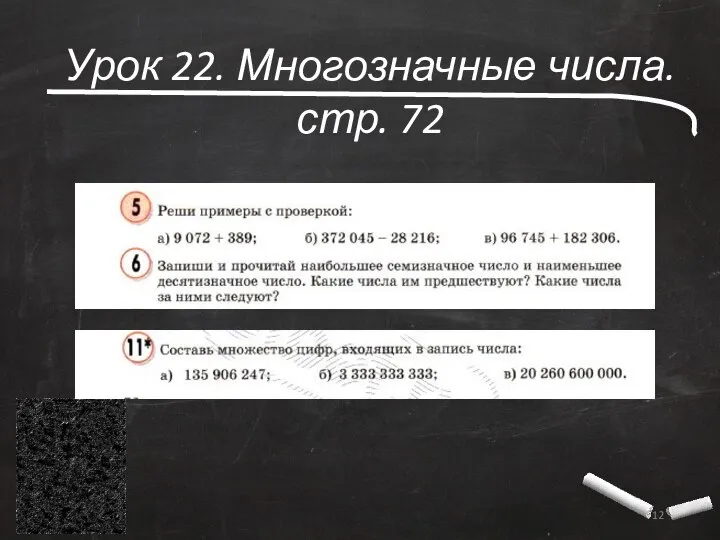 Урок 22. Многозначные числа. стр. 72