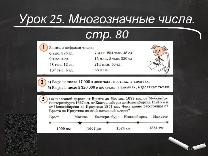 Урок 25. Многозначные числа. стр. 80