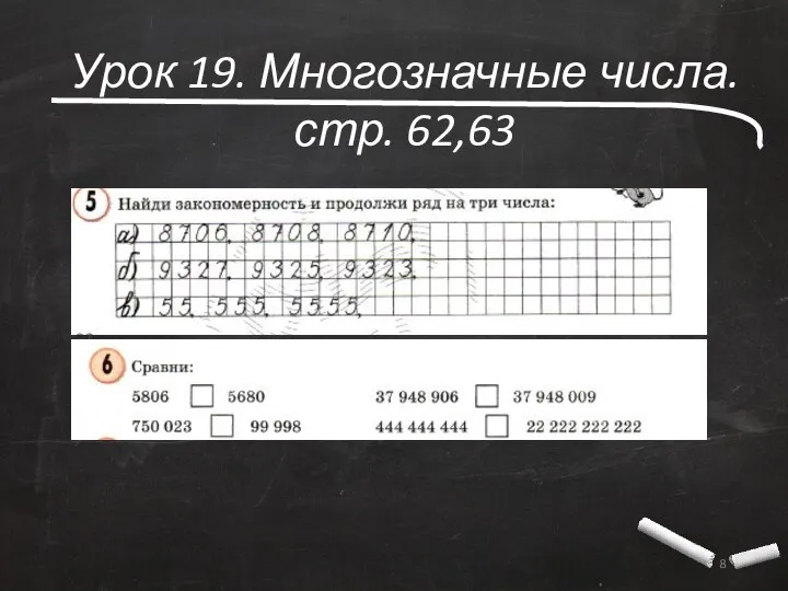 Урок 19. Многозначные числа. стр. 62,63