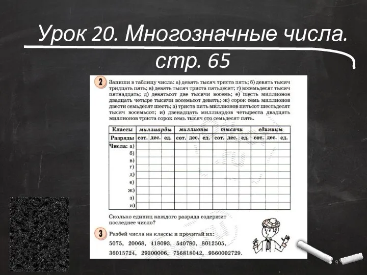 Урок 20. Многозначные числа. стр. 65