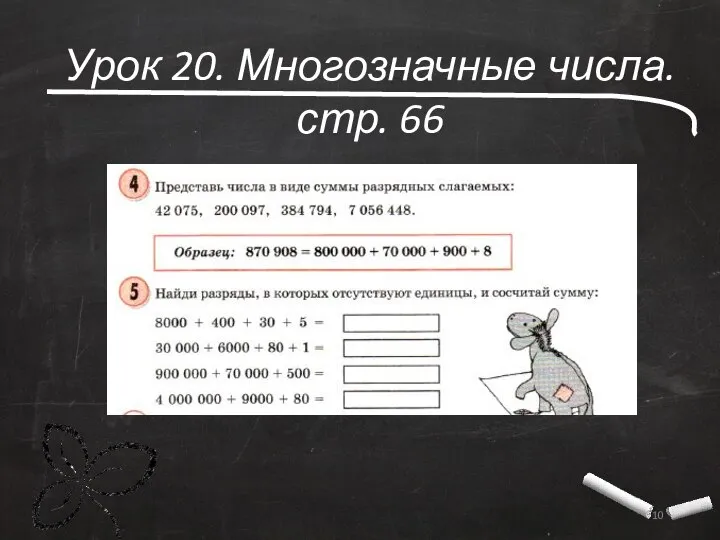 Урок 20. Многозначные числа. стр. 66