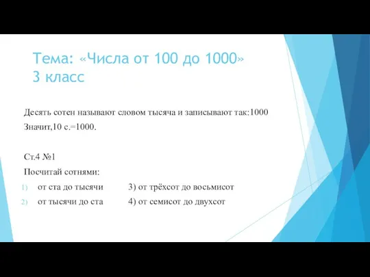 Тема: «Числа от 100 до 1000» 3 класс Десять сотен называют