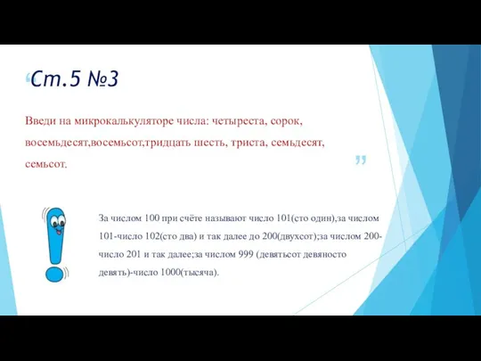 Ст.5 №3 Введи на микрокалькуляторе числа: четыреста, сорок, восемьдесят,восемьсот,тридцать шесть, триста,