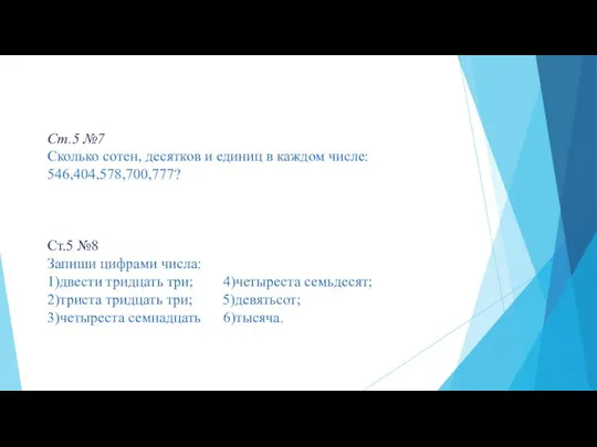 Ст.5 №7 Сколько сотен, десятков и единиц в каждом числе: 546,404,578,700,777?