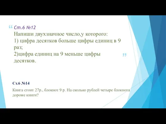 Ст.6 №12 Напиши двухзначное число,у которого: 1) цифра десятков больше цифры