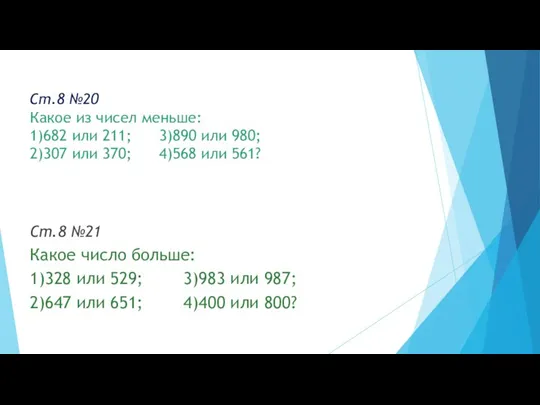 Ст.8 №20 Какое из чисел меньше: 1)682 или 211; 3)890 или