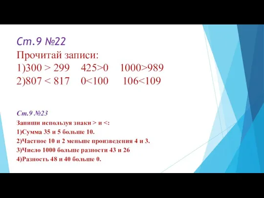 Ст.9 №22 Прочитай записи: 1)300 > 299 425>0 1000>989 2)807 Ст.9