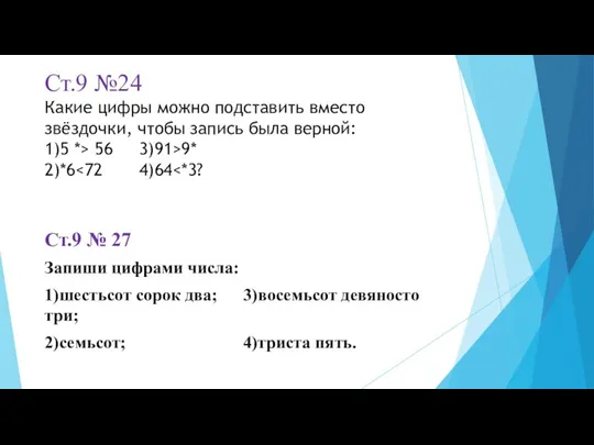 Ст.9 №24 Какие цифры можно подставить вместо звёздочки, чтобы запись была