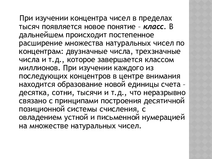 При изучении концентра чисел в пределах тысяч появляется новое понятие –