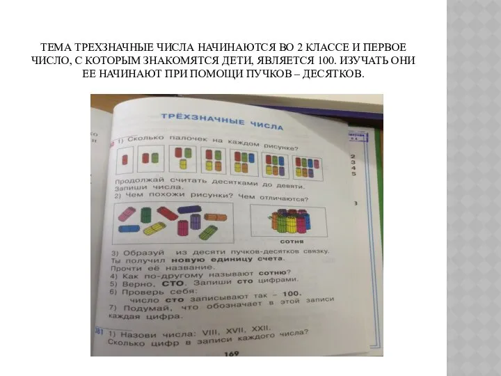 ТЕМА ТРЕХЗНАЧНЫЕ ЧИСЛА НАЧИНАЮТСЯ ВО 2 КЛАССЕ И ПЕРВОЕ ЧИСЛО, С