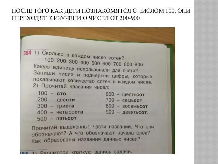 ПОСЛЕ ТОГО КАК ДЕТИ ПОЗНАКОМЯТСЯ С ЧИСЛОМ 100, ОНИ ПЕРЕХОДЯТ К ИЗУЧЕНИЮ ЧИСЕЛ ОТ 200-900