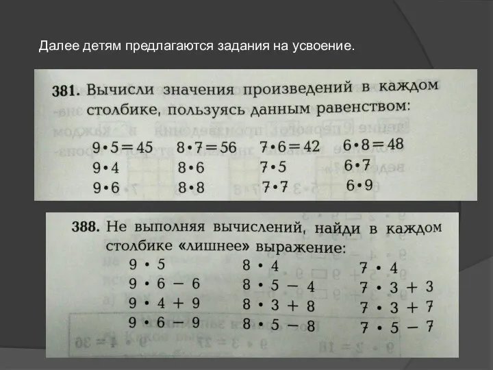 Далее детям предлагаются задания на усвоение.