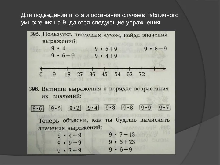 Для подведения итога и осознания случаев табличного умножения на 9, даются следующие упражнения: