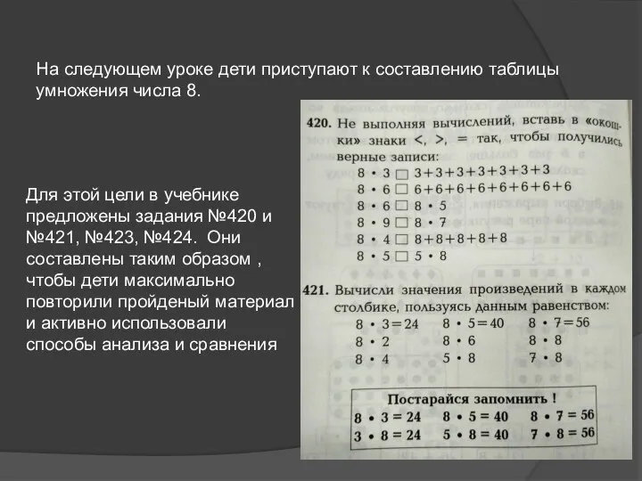 На следующем уроке дети приступают к составлению таблицы умножения числа 8.