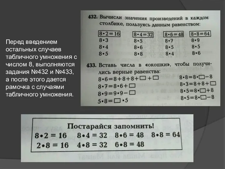 Перед введением остальных случаев табличного умножения с числом 8, выполняются задания