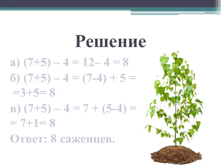 Решение а) (7+5) – 4 = 12– 4 = 8 б)