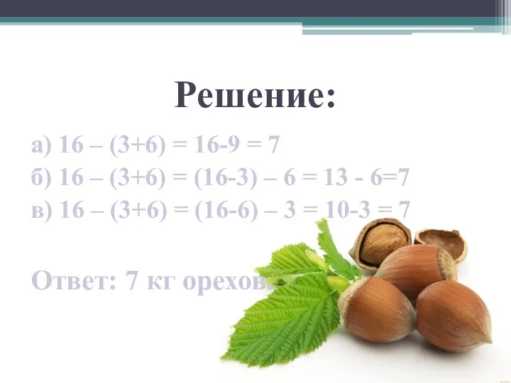 Решение: а) 16 – (3+6) = 16-9 = 7 б) 16