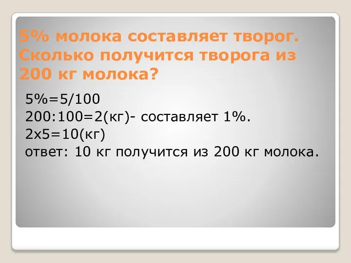 5% молока составляет творог. Сколько получится творога из 200 кг молока?