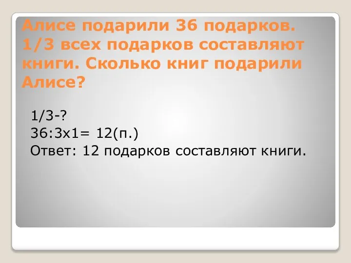 Алисе подарили 36 подарков. 1/3 всех подарков составляют книги. Сколько книг