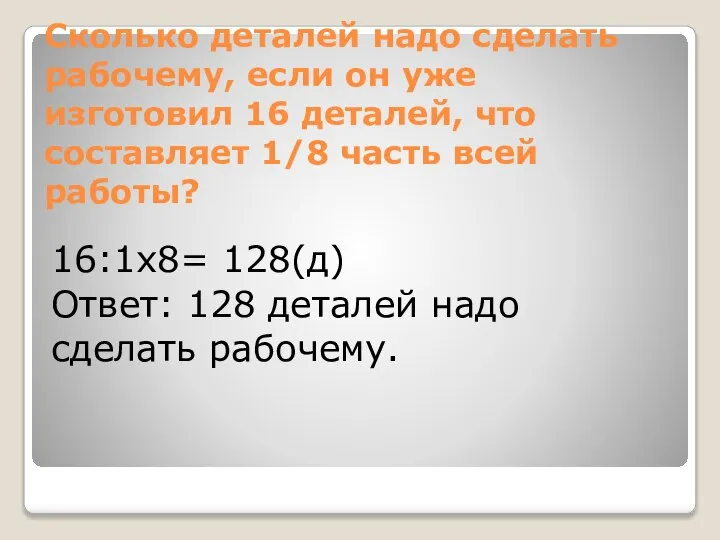 Сколько деталей надо сделать рабочему, если он уже изготовил 16 деталей,