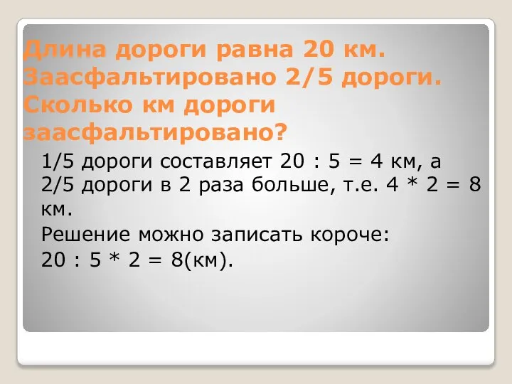 Длина дороги равна 20 км. Заасфальтировано 2/5 дороги. Сколько км дороги