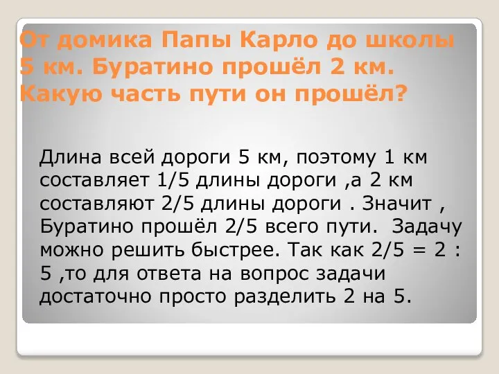 От домика Папы Карло до школы 5 км. Буратино прошёл 2