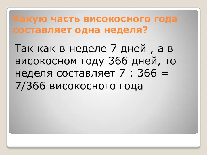 Какую часть високосного года составляет одна неделя? Так как в неделе