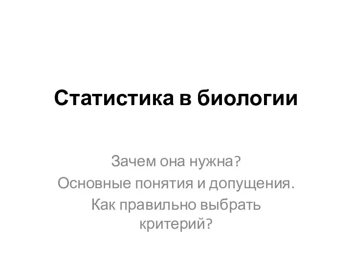 Статистика в биологии