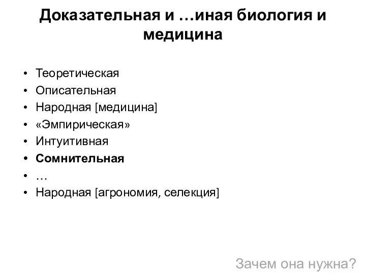 Доказательная и …иная биология и медицина Теоретическая Описательная Народная [медицина] «Эмпирическая»