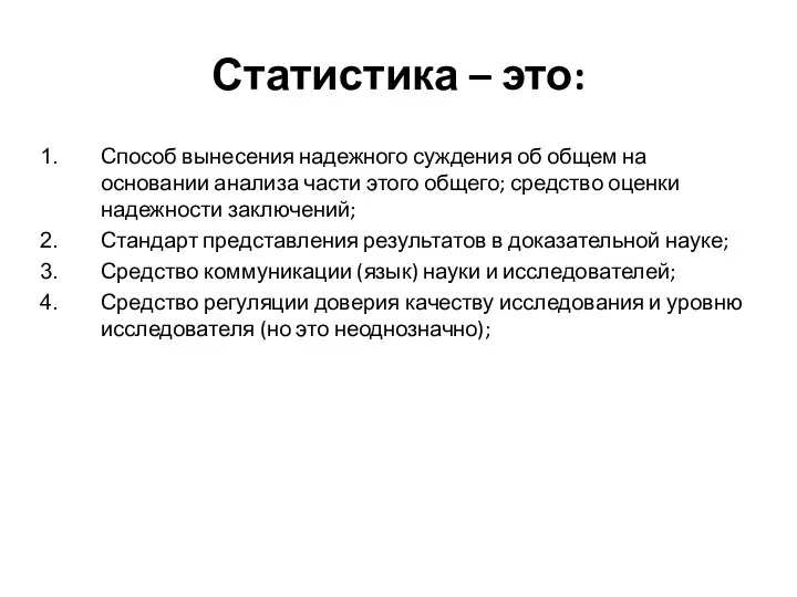 Статистика – это: Способ вынесения надежного суждения об общем на основании