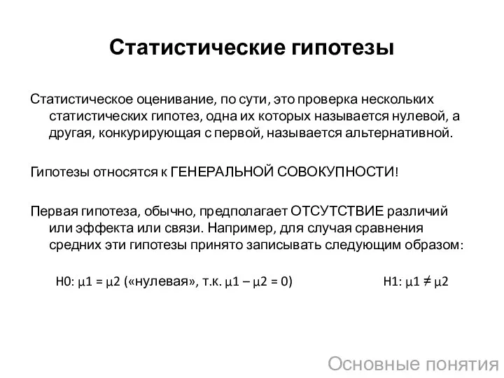 Статистические гипотезы Статистическое оценивание, по сути, это проверка нескольких статистических гипотез,