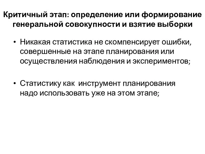 Критичный этап: определение или формирование генеральной совокупности и взятие выборки Никакая