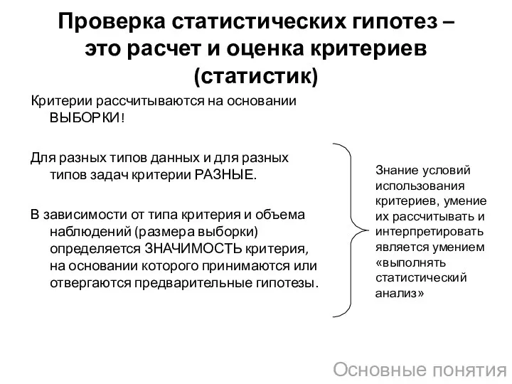 Проверка статистических гипотез – это расчет и оценка критериев (статистик) Критерии