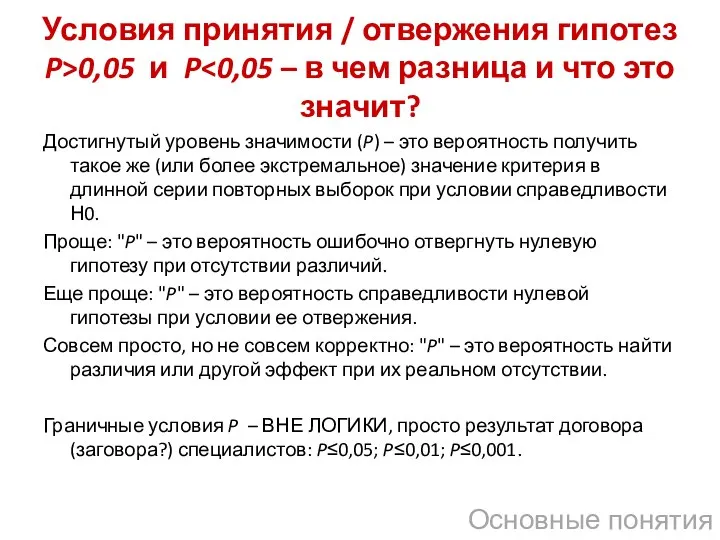 Условия принятия / отвержения гипотез P>0,05 и P Достигнутый уровень значимости