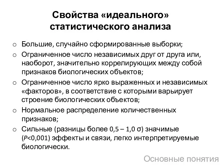 Свойства «идеального» статистического анализа Большие, случайно сформированные выборки; Ограниченное число независимых