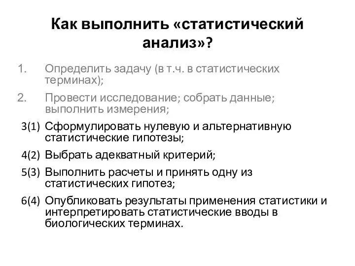 Как выполнить «статистический анализ»? Определить задачу (в т.ч. в статистических терминах);