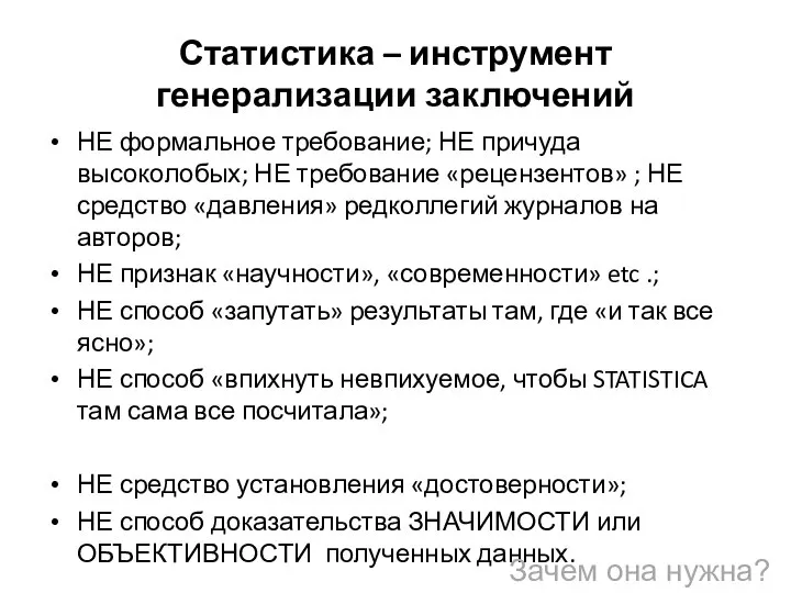 Статистика – инструмент генерализации заключений НЕ формальное требование; НЕ причуда высоколобых;