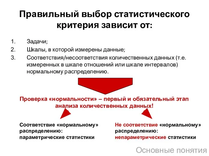 Правильный выбор статистического критерия зависит от: Основные понятия Задачи; Шкалы, в