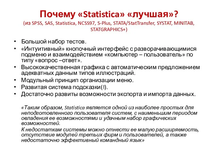 Почему «Statistica» «лучшая»? (из SPSS, SAS, Statistica, NCSS97, S-Plus, STATA/StatTransfer, SYSTAT,