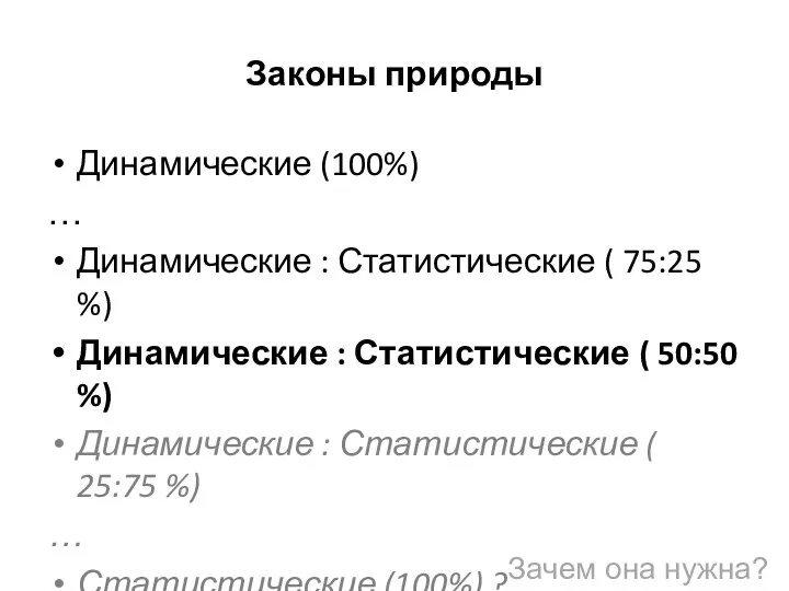 Законы природы Динамические (100%) … Динамические : Статистические ( 75:25 %)