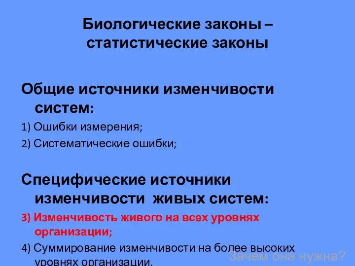 Биологические законы – статистические законы Общие источники изменчивости систем: 1) Ошибки