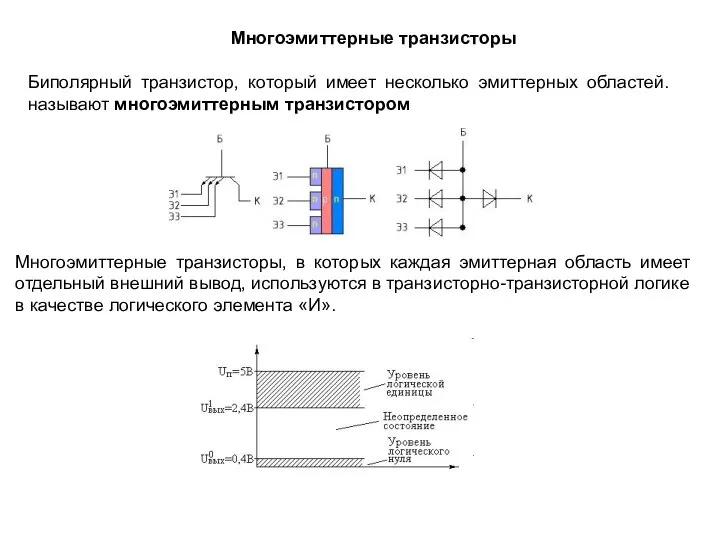 Многоэмиттерные транзисторы Биполярный транзистор, который имеет несколько эмиттерных областей. называют многоэмиттерным