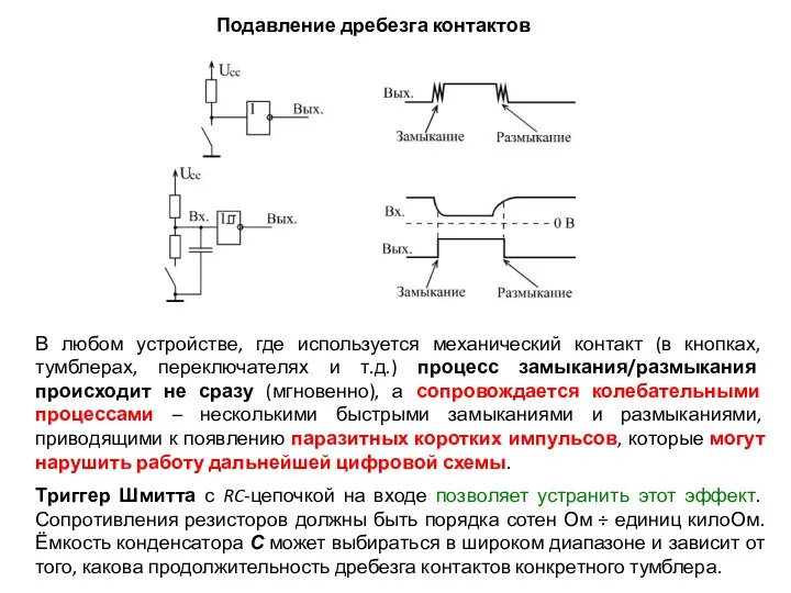 Подавление дребезга контактов В любом устройстве, где используется механический контакт (в