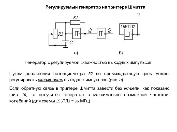 Генератор с регулируемой скважностью выходных импульсов Путем добавления потенциометра R2 во