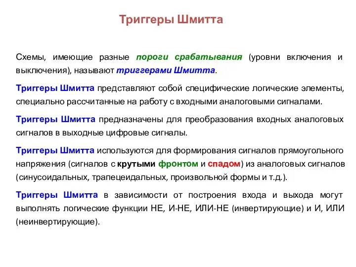 Схемы, имеющие разные пороги срабатывания (уровни включения и выключения), называют триггерами