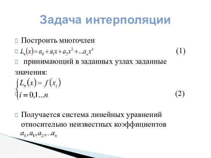 Построить многочлен (1) принимающий в заданных узлах заданные значения: (2) Получается