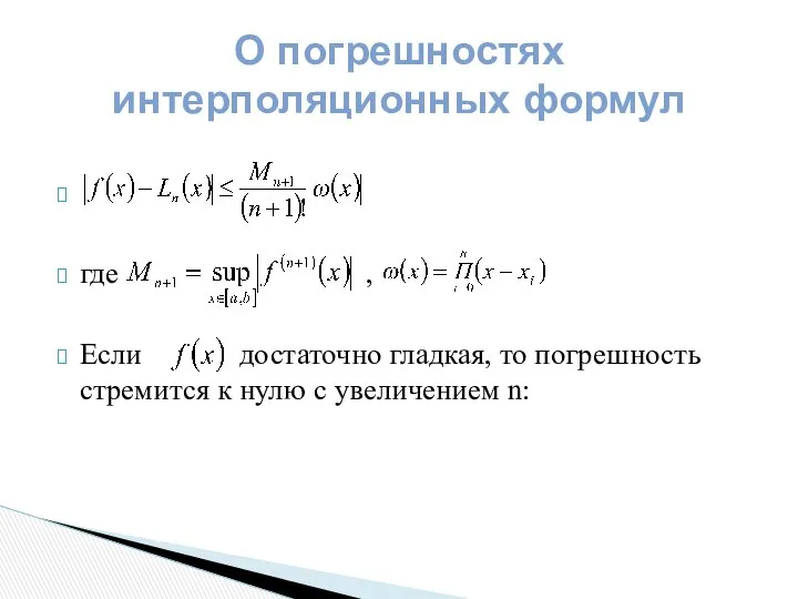 где , Если достаточно гладкая, то погрешность стремится к нулю с