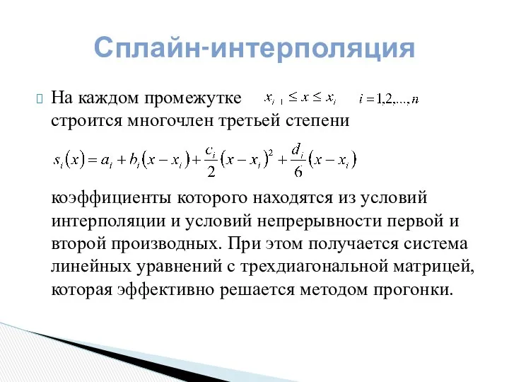 На каждом промежутке строится многочлен третьей степени коэффициенты которого находятся из